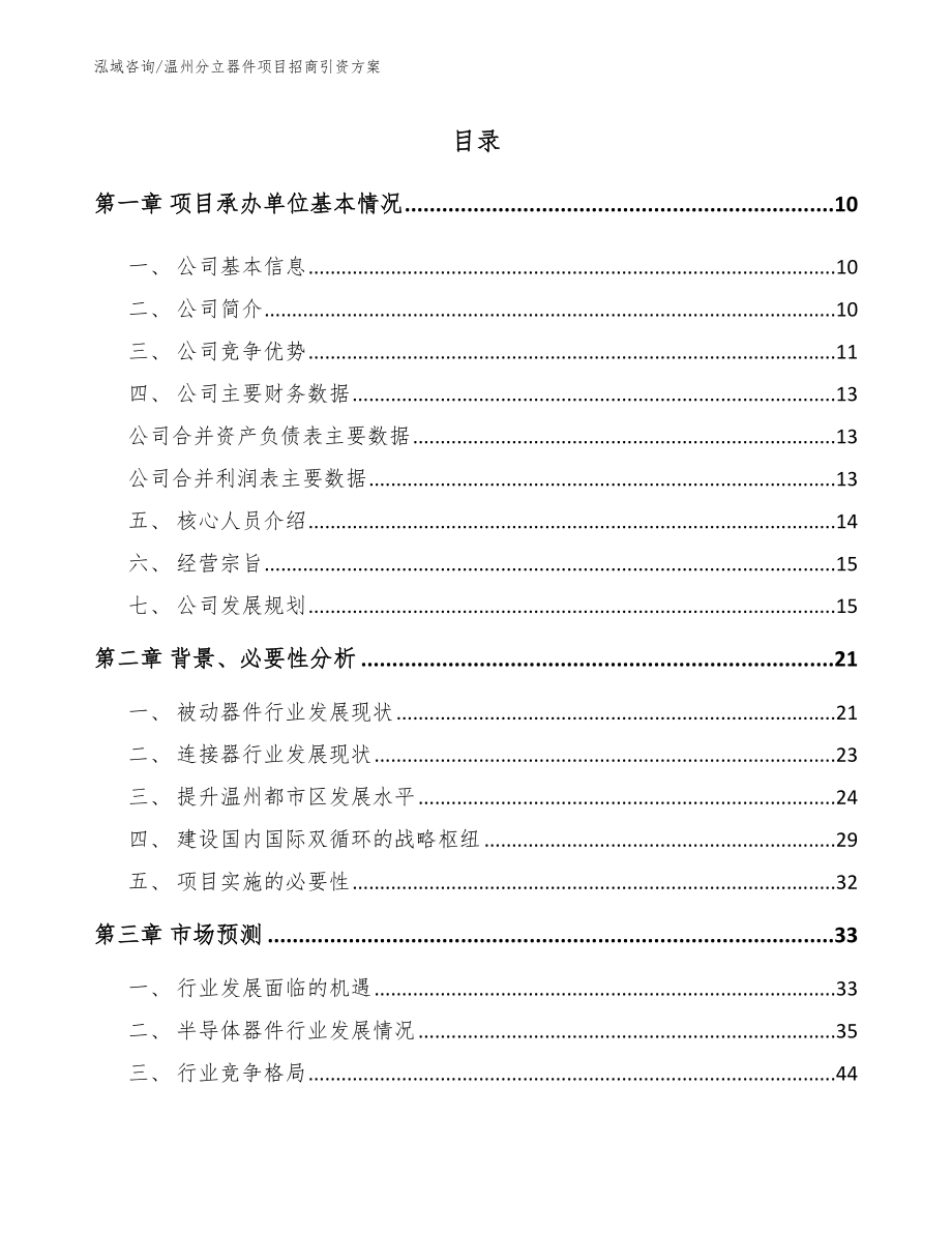 温州分立器件项目招商引资方案【模板范本】_第2页