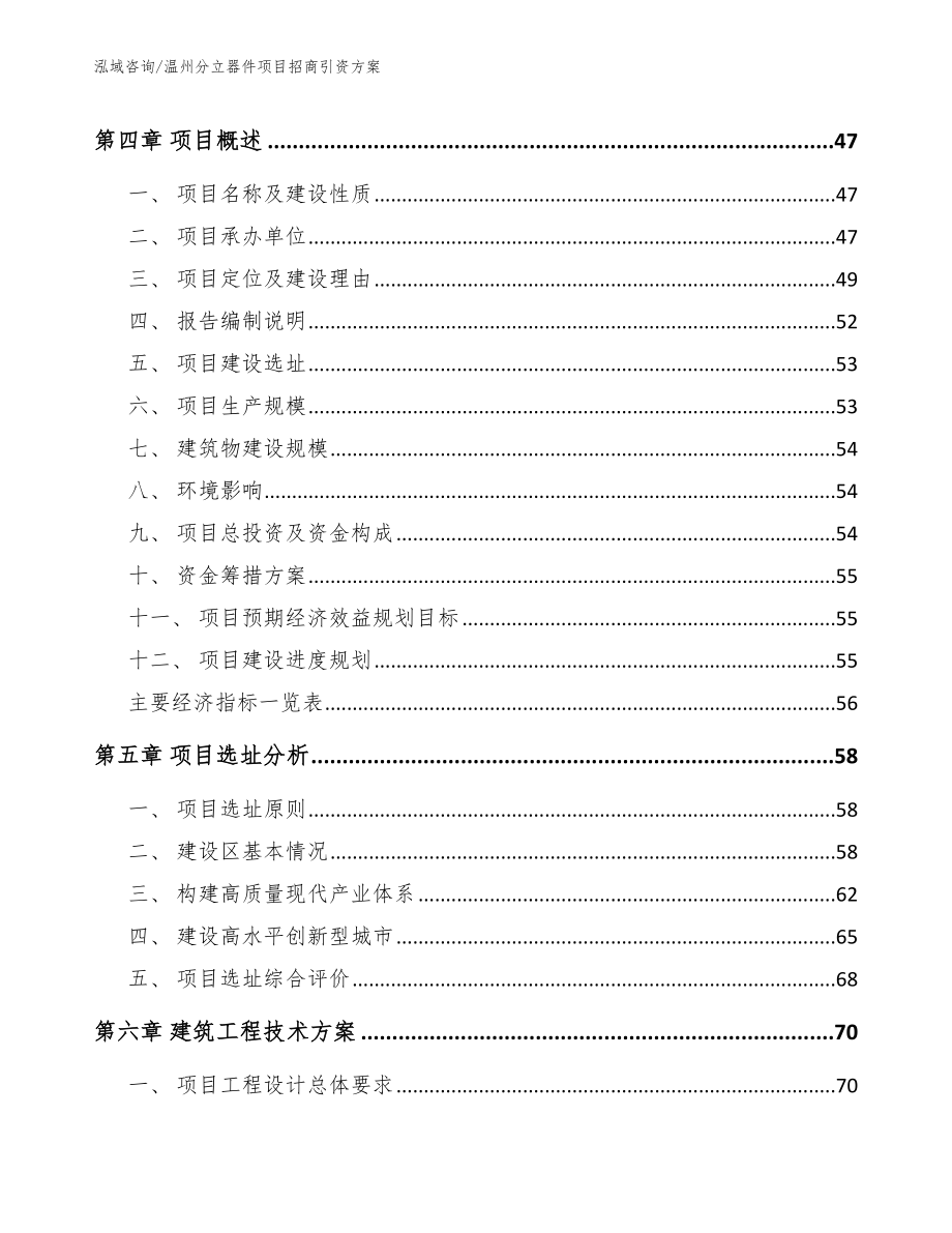 温州分立器件项目招商引资方案【模板范本】_第3页