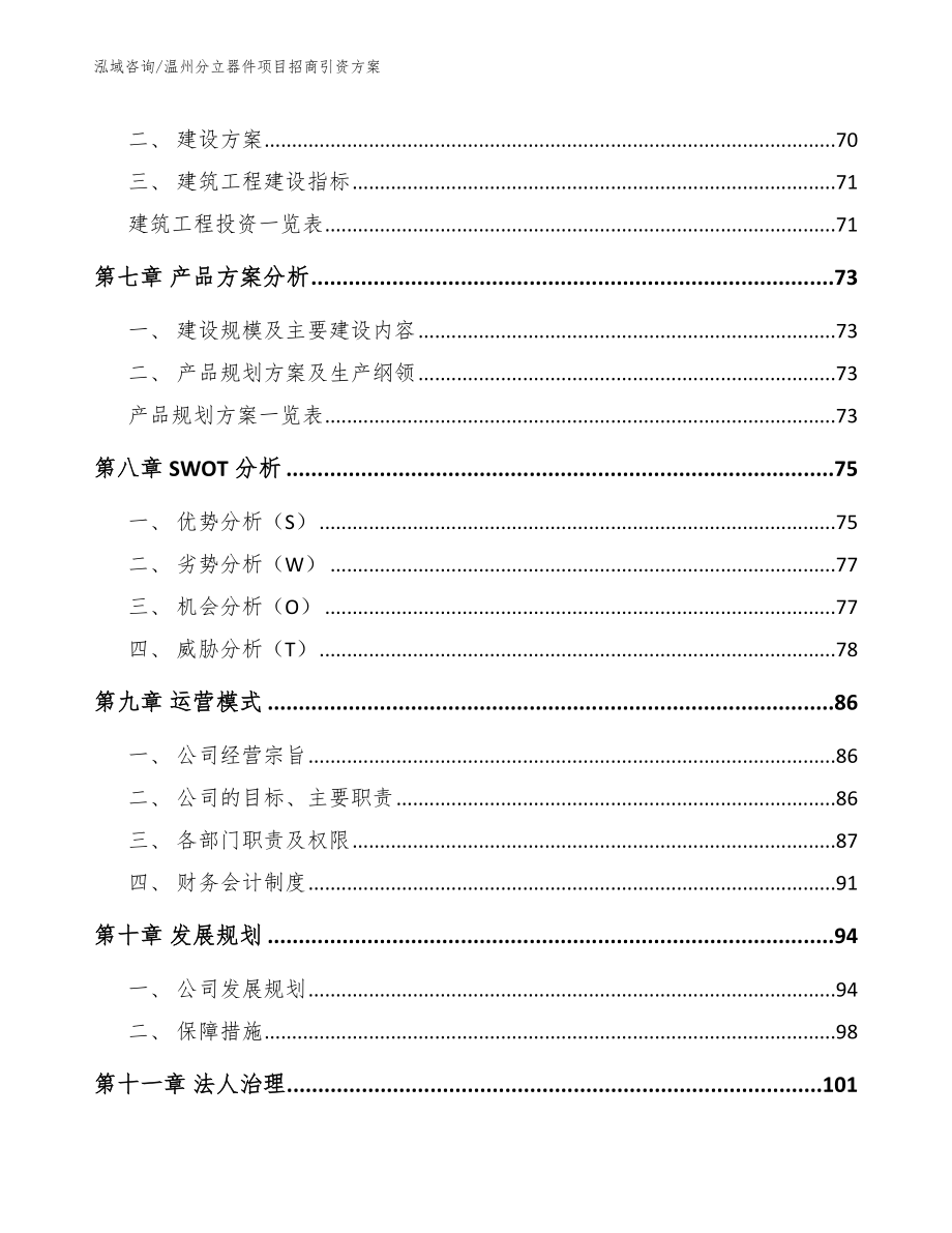 温州分立器件项目招商引资方案【模板范本】_第4页