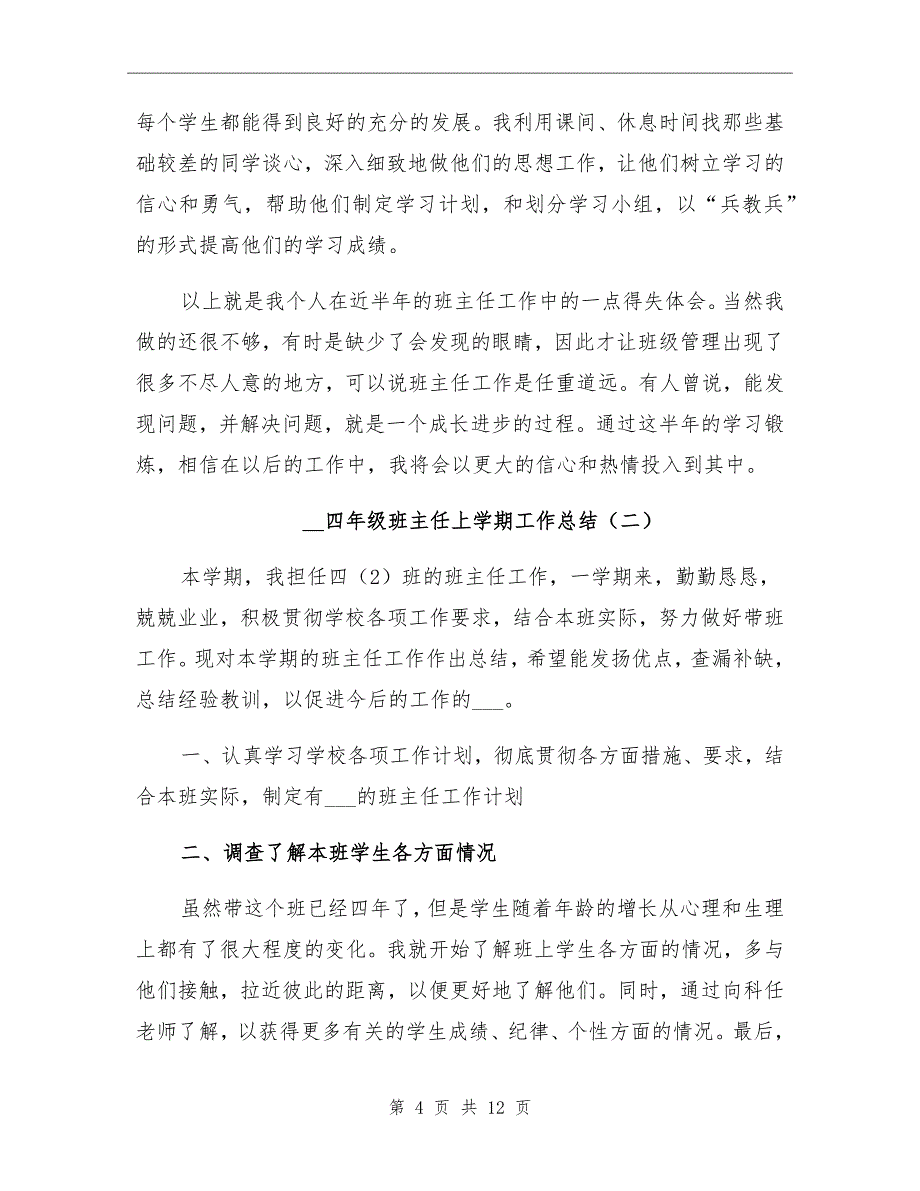 2022年四年级班主任上学期工作总结_第4页