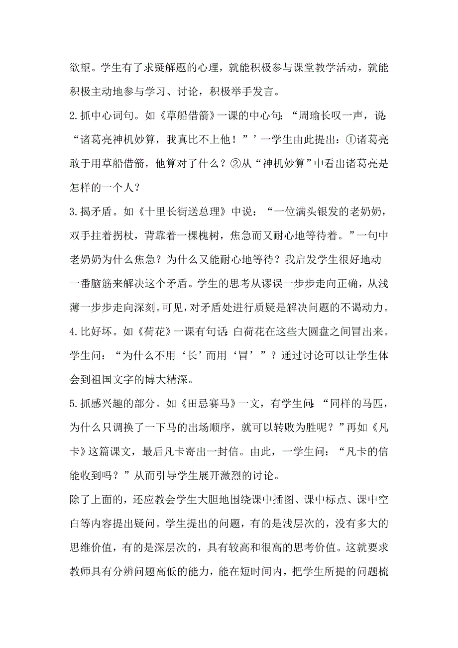 在小学语文教学中怎样有效地引导学生提出问题.doc_第4页