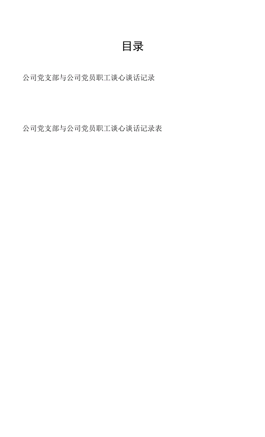 公司党支部书记与公司党员职工谈心谈话记录(表)2篇_第1页