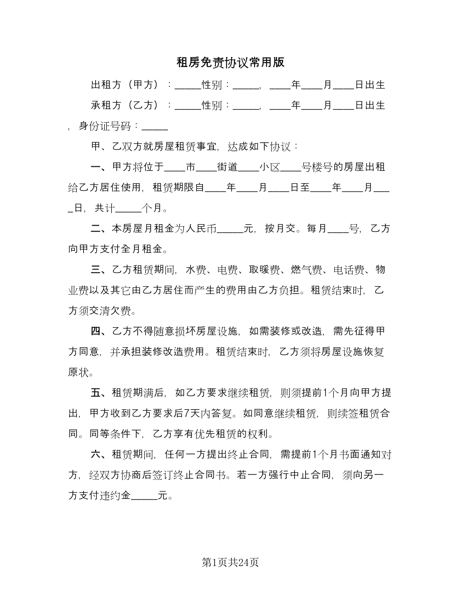 租房免责协议常用版（9篇）_第1页