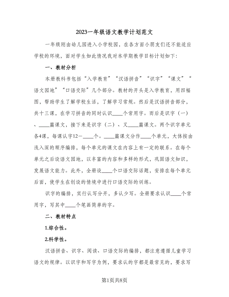 2023一年级语文教学计划范文（2篇）.doc_第1页