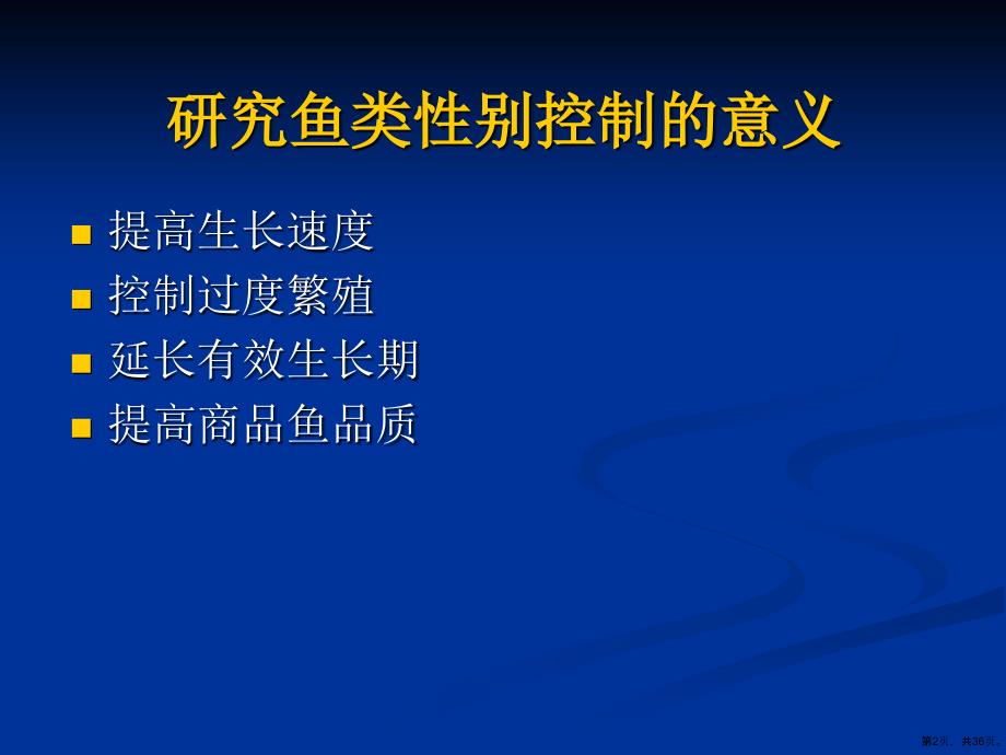 性别控制技术课件_第2页