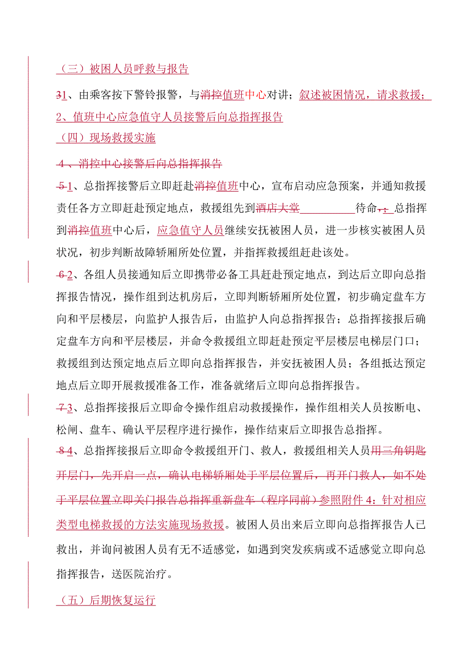 电梯应急救援预案演练方案_第4页