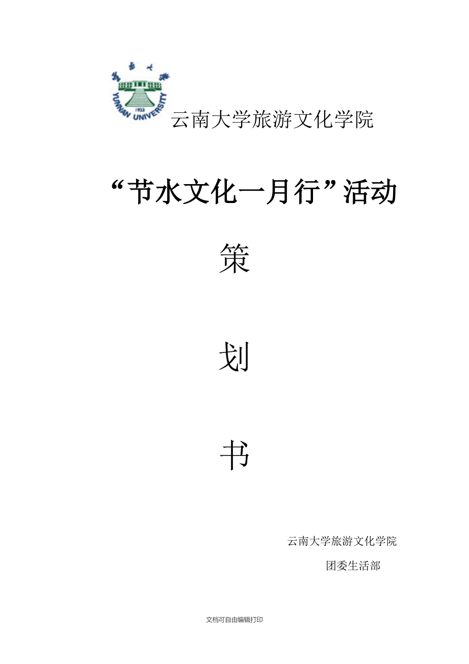 节水一月行策划书_第1页