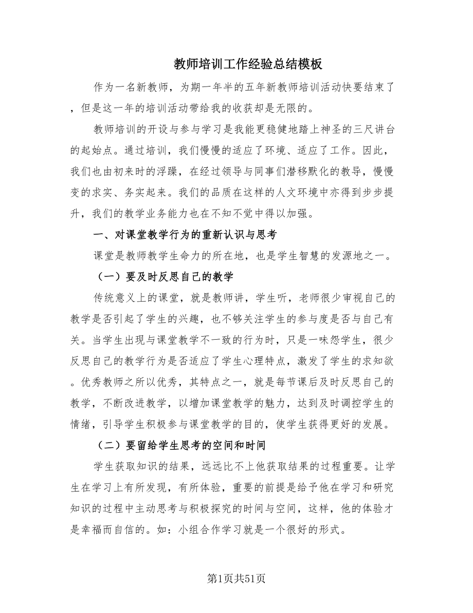 教师培训工作经验总结模板.doc_第1页