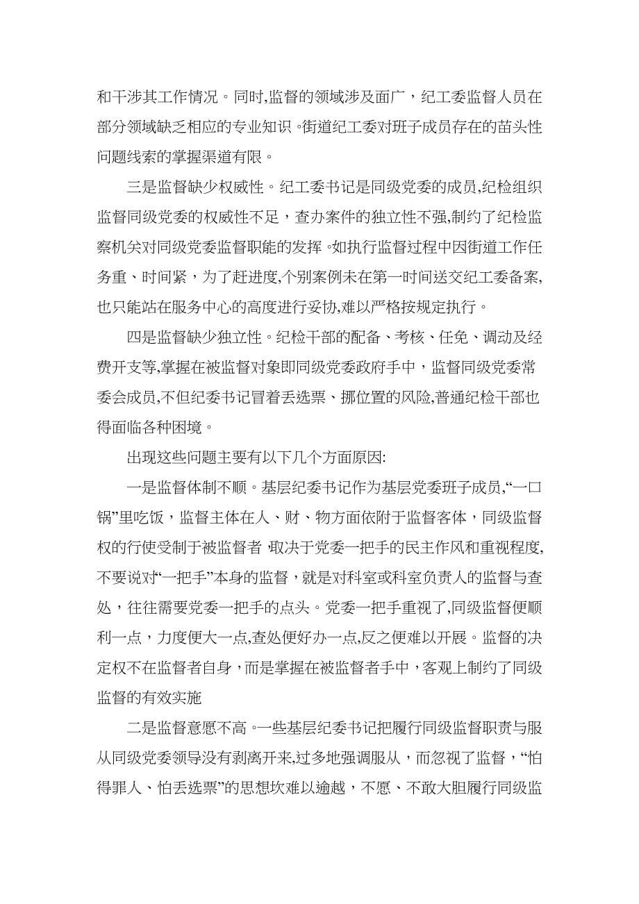 如何加强同级纪委对班子成员的监督_第5页