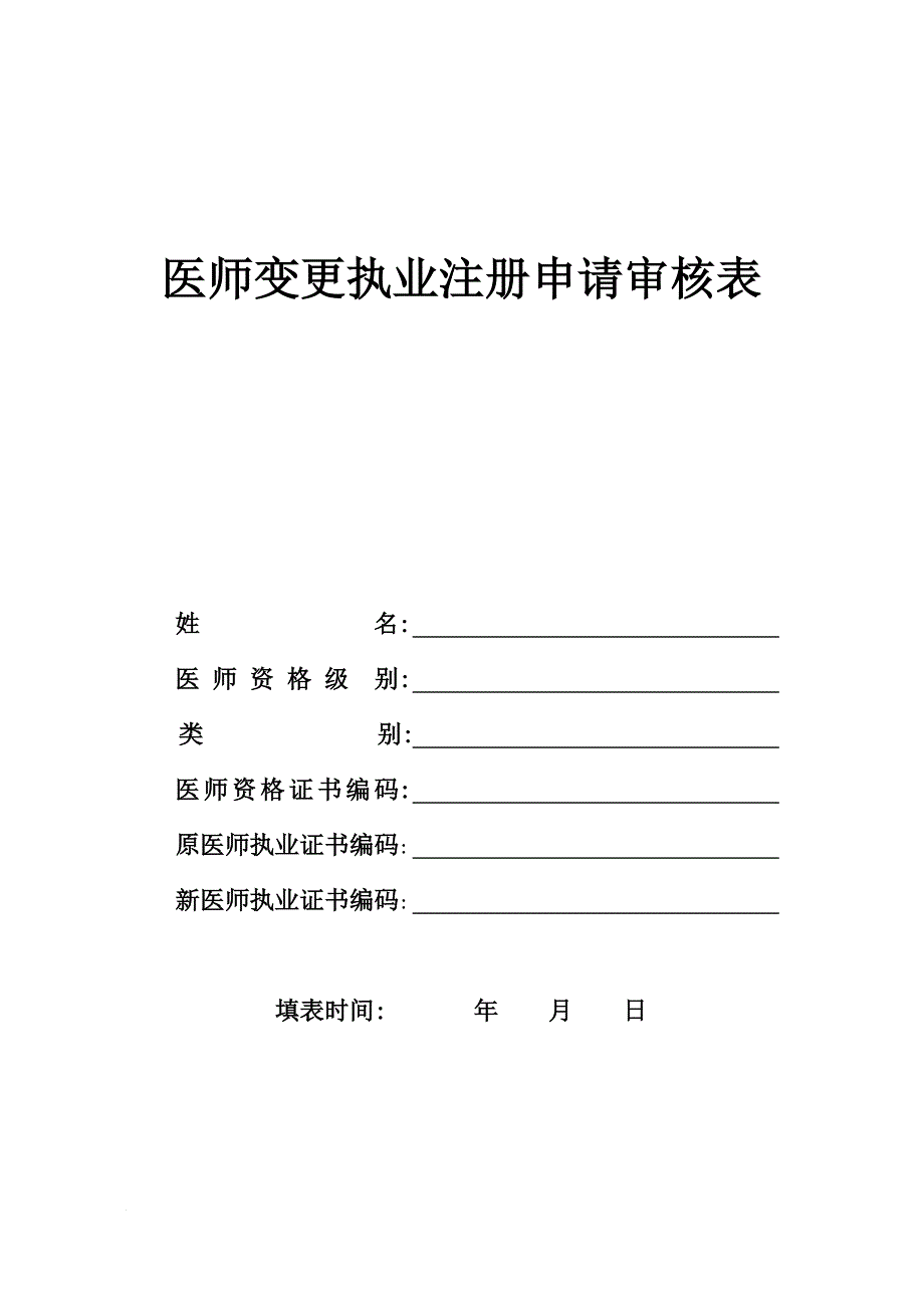 执业医师变更注册表_第1页