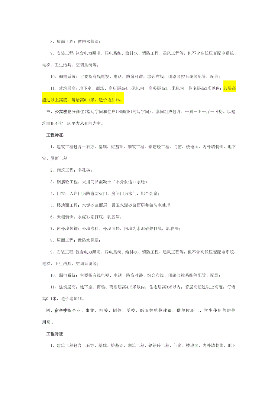 厦门市区各类建筑安装工程造价综合指标_第4页