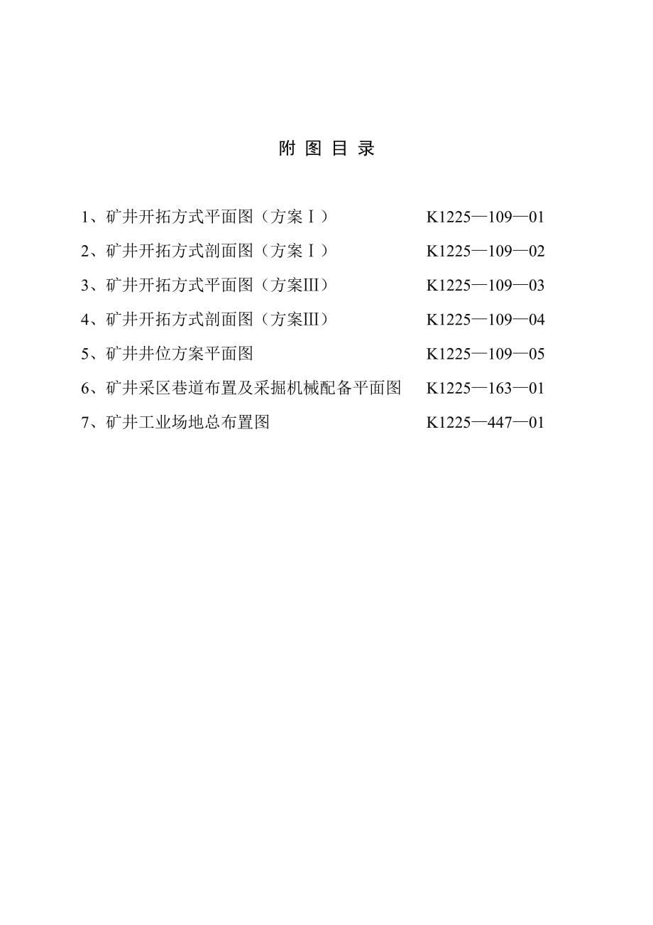 张北两面井王牛滩褐煤化工原料基地王牛滩煤矿可行性研究报告_第5页