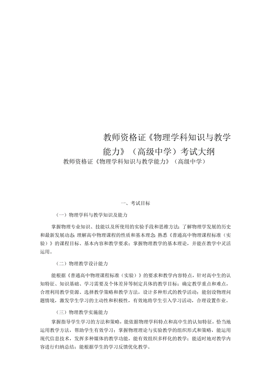 教师资格证《物理学科知识与教学能力》(高级中学)考试大纲_第1页