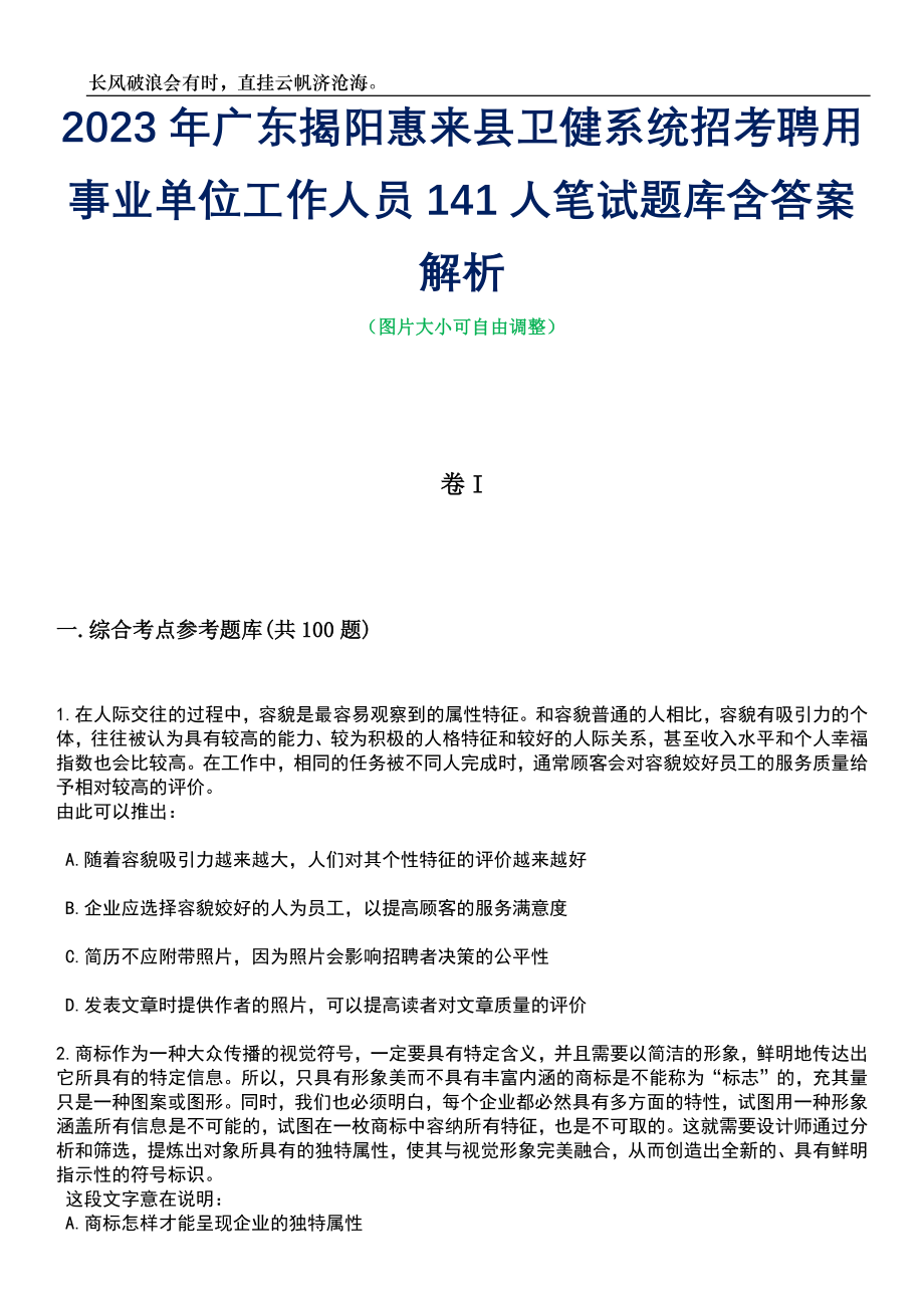 2023年广东揭阳惠来县卫健系统招考聘用事业单位工作人员141人笔试题库含答案详解析_第1页