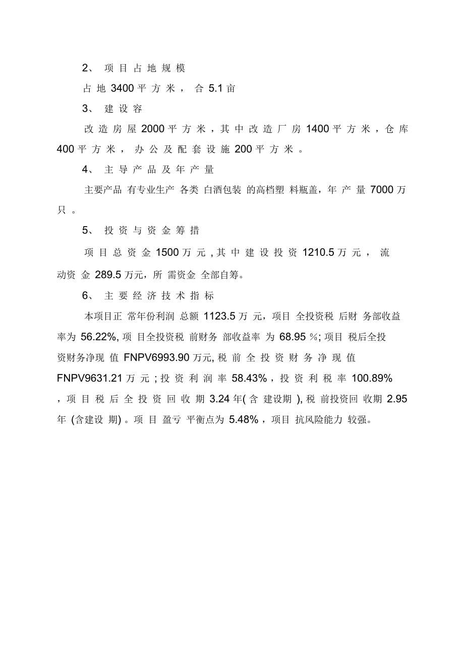 年产7000万只高档瓶盖生产线建设项目可行性实施报告_第5页