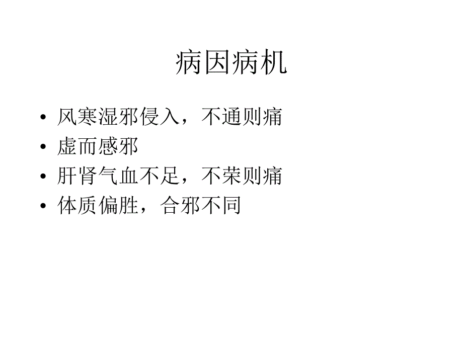 从《金匮要略》探讨风湿病的治疗_第3页