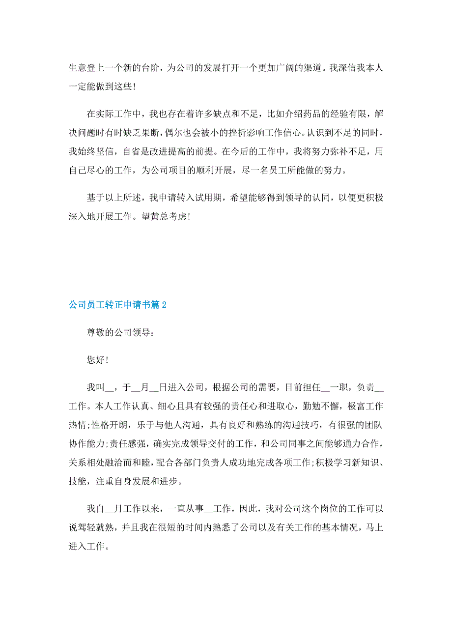 公司员工转正申请书【五篇】_第2页