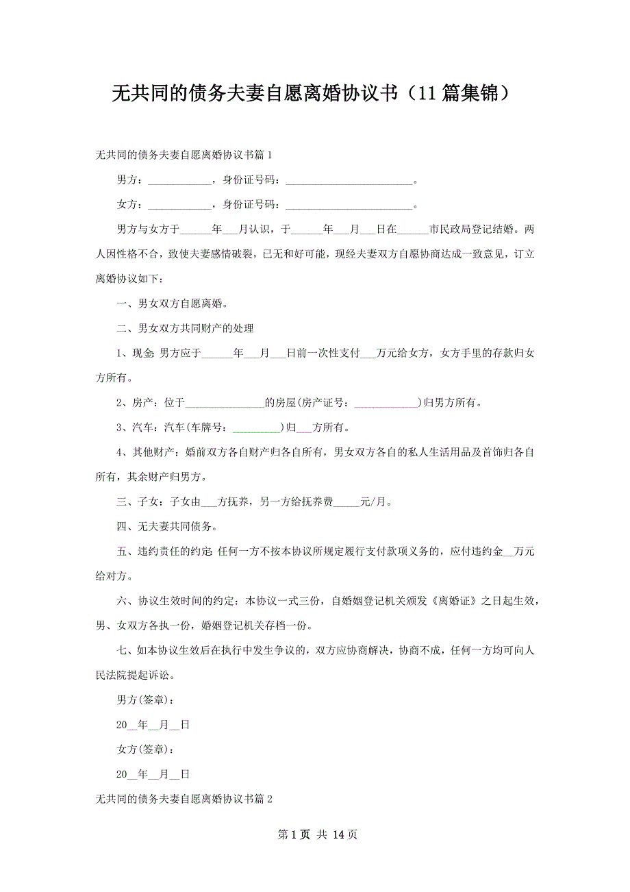 无共同的债务夫妻自愿离婚协议书（11篇集锦）_第1页