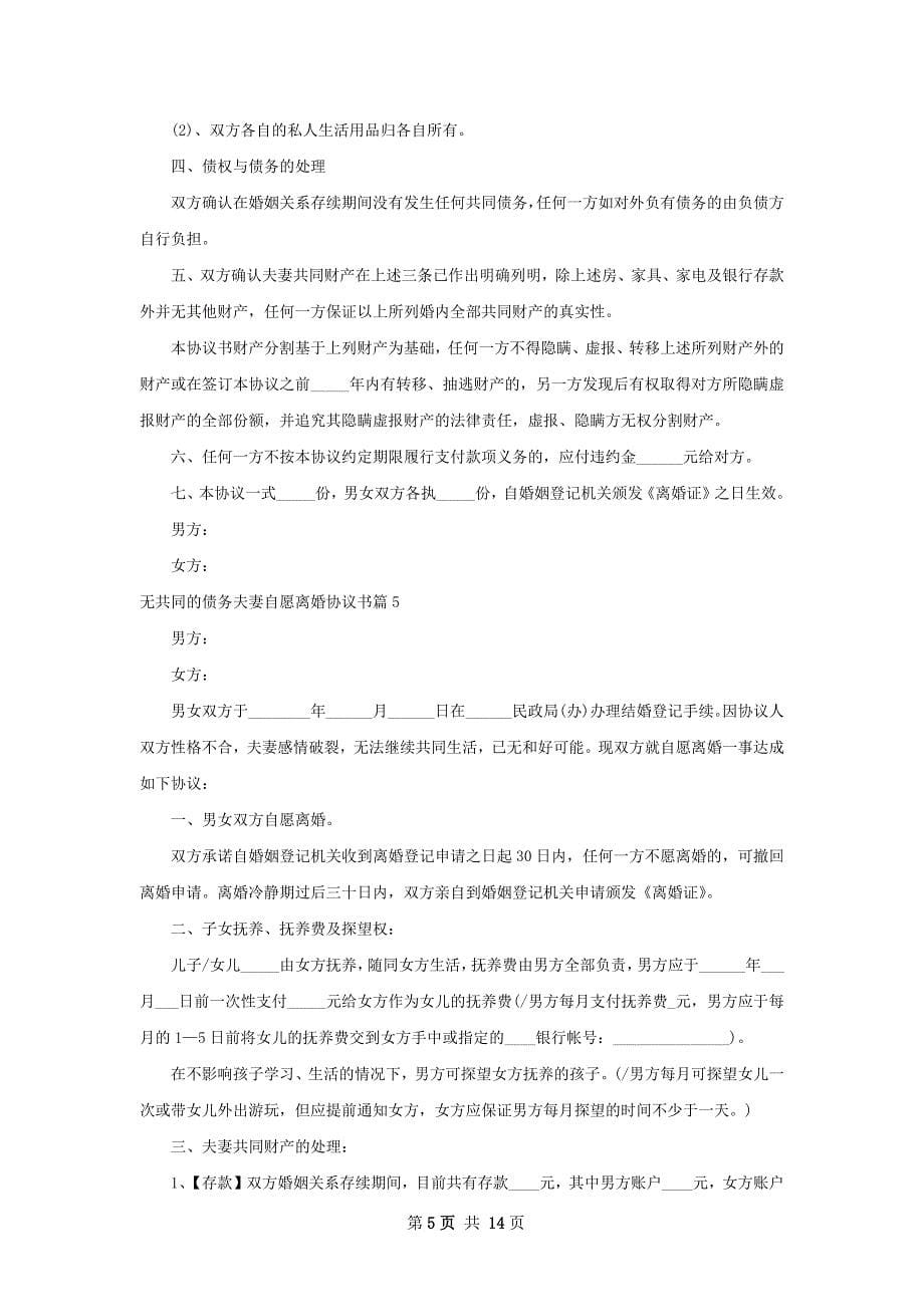 无共同的债务夫妻自愿离婚协议书（11篇集锦）_第5页