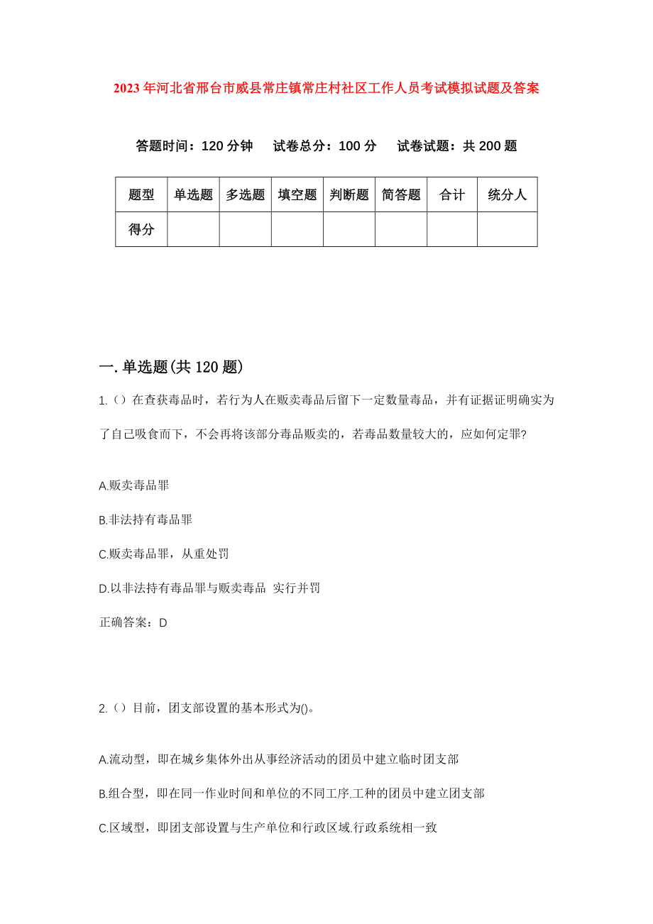 2023年河北省邢台市威县常庄镇常庄村社区工作人员考试模拟试题及答案_第1页