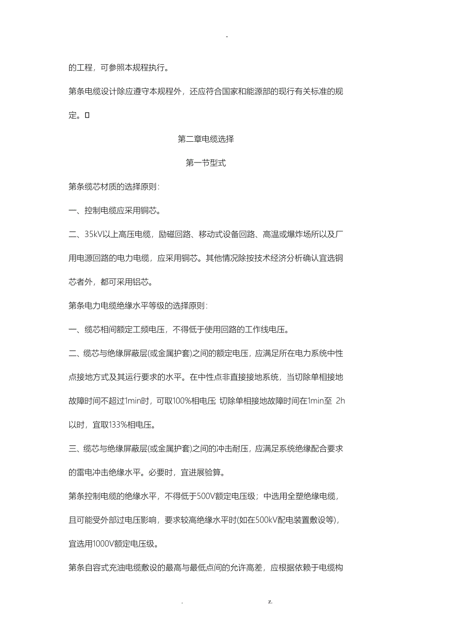 发电厂变电所电缆选择与敷设设计规程_第2页