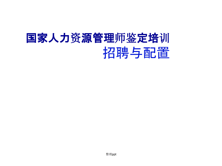 助理人力资源管理师人员招聘与配置_第1页