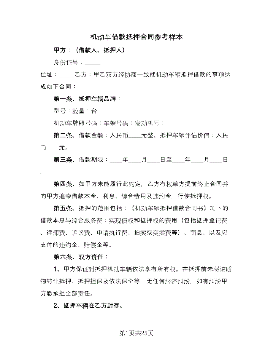 机动车借款抵押合同参考样本（七篇）_第1页