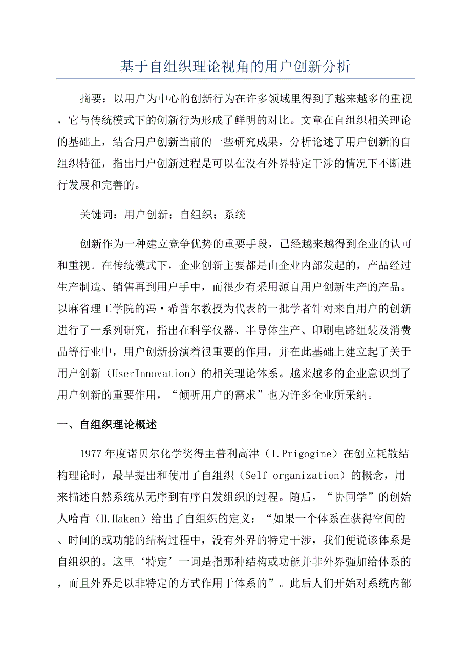 基于自组织理论视角的用户创新分析.docx_第1页