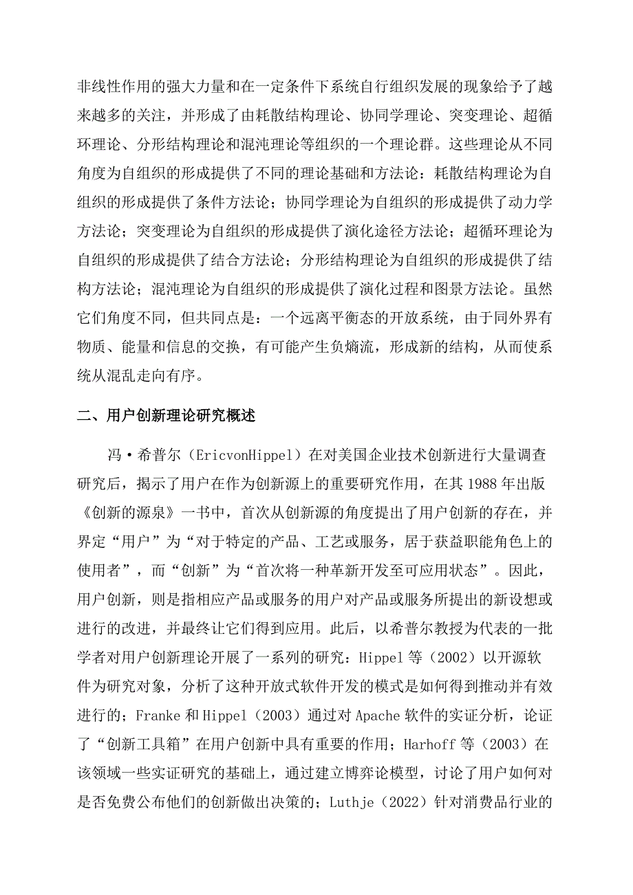 基于自组织理论视角的用户创新分析.docx_第2页