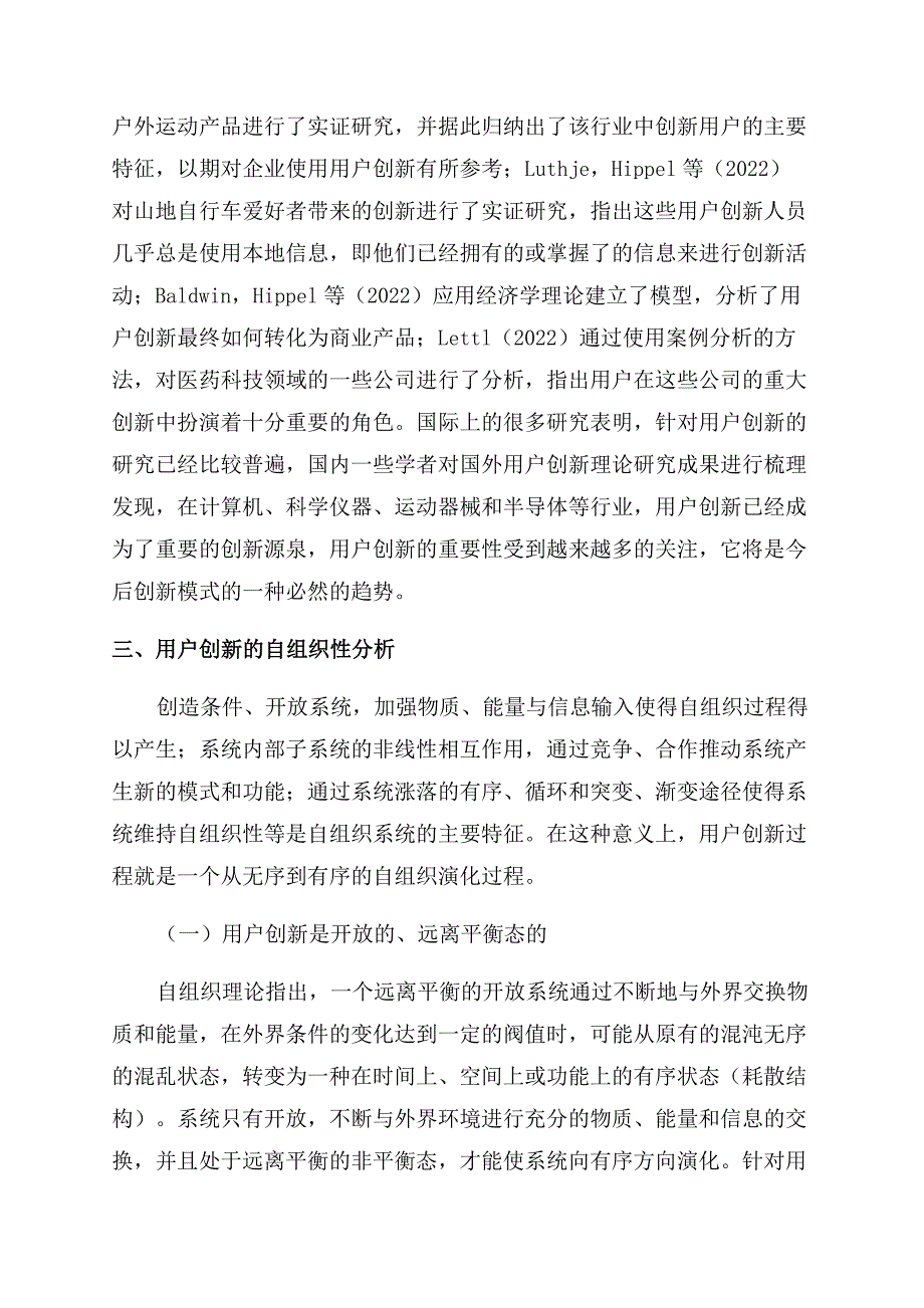 基于自组织理论视角的用户创新分析.docx_第3页