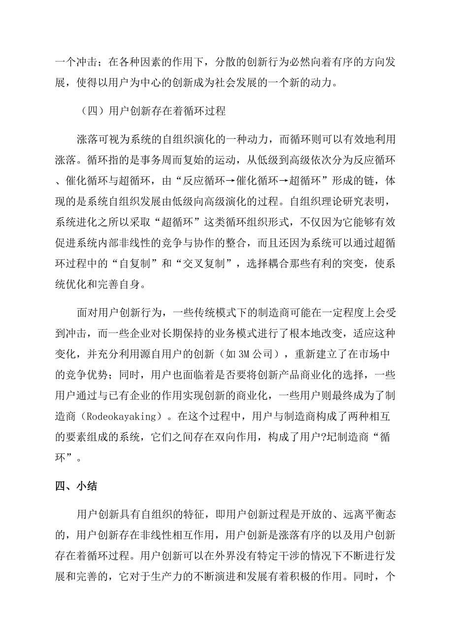 基于自组织理论视角的用户创新分析.docx_第5页