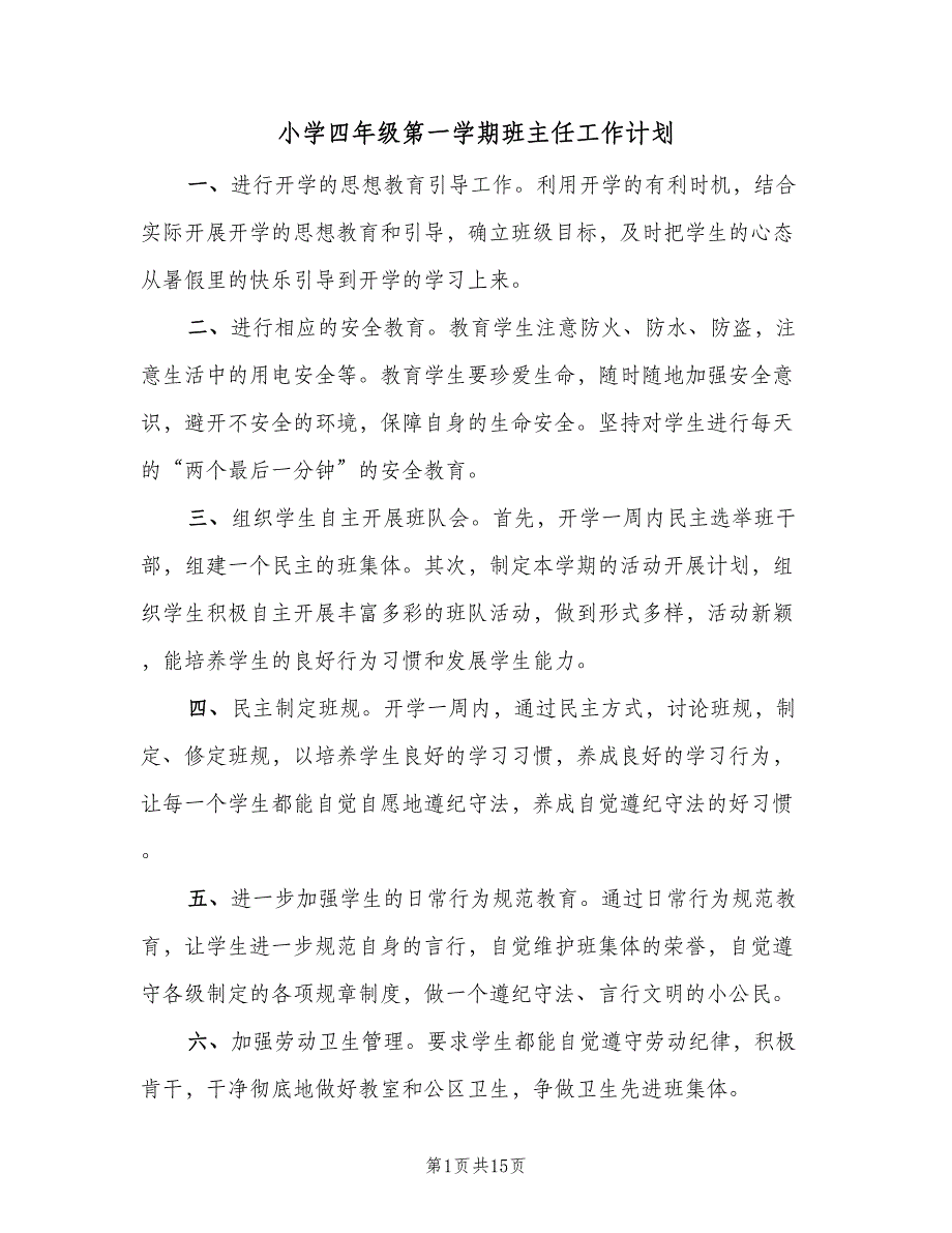 小学四年级第一学期班主任工作计划（5篇）_第1页