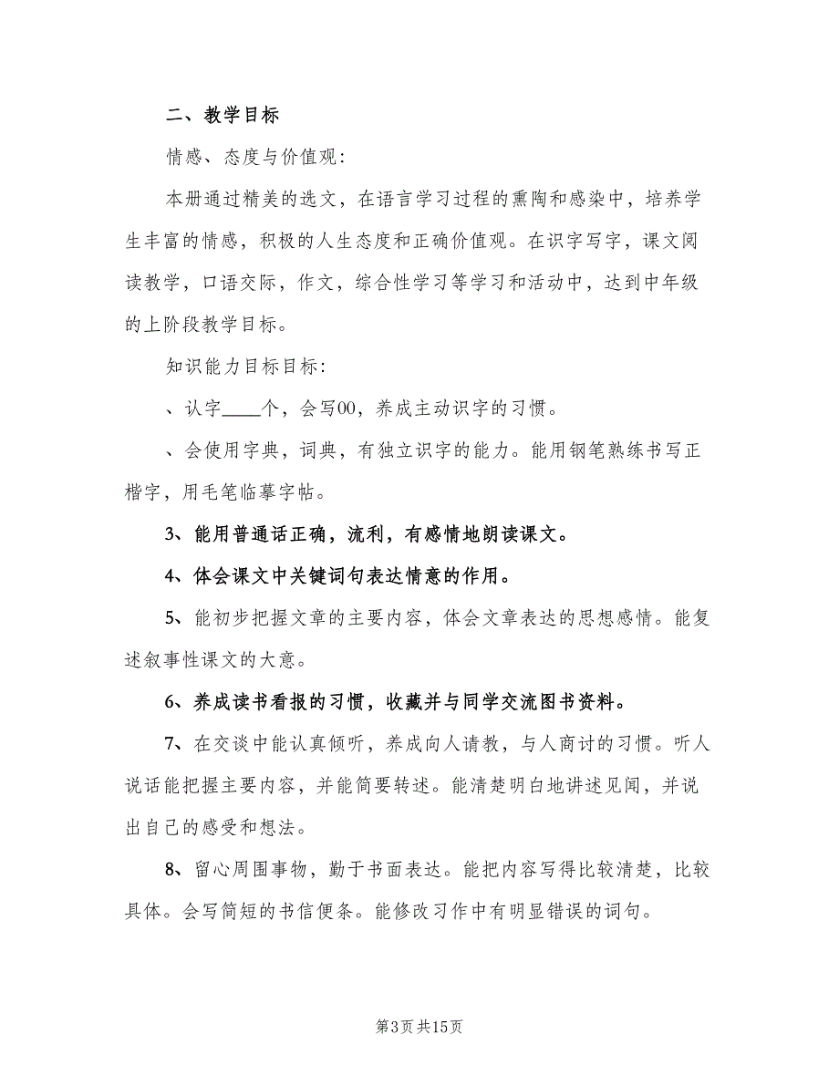 小学四年级第一学期班主任工作计划（5篇）_第3页