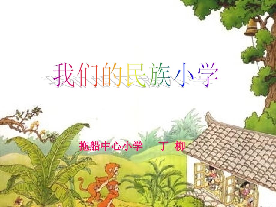 拖船中心小学丁柳_第1页