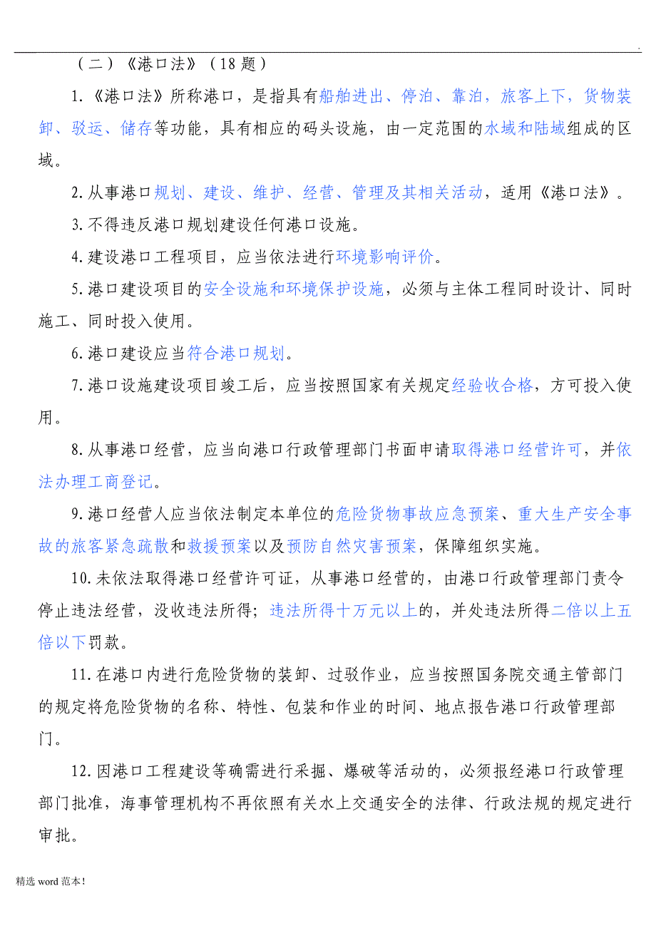 港口安全生产管理人员培训题库.doc_第3页