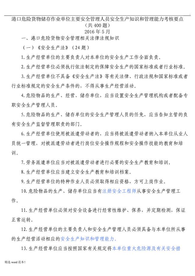 港口安全生产管理人员培训题库.doc