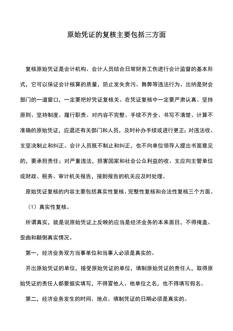 会计实务：原始凭证的复核主要包括三方面-0.doc_第1页