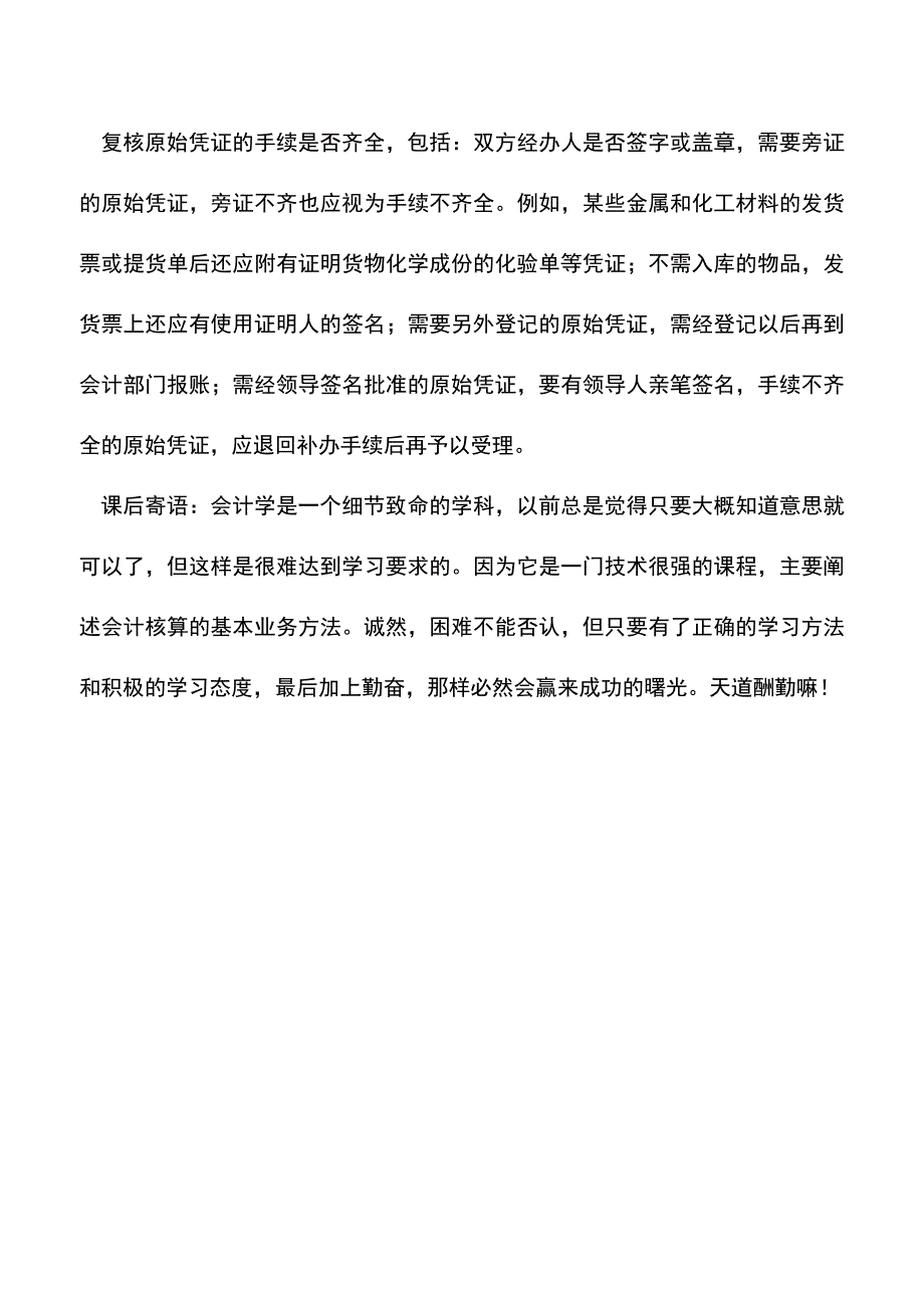 会计实务：原始凭证的复核主要包括三方面-0.doc_第3页