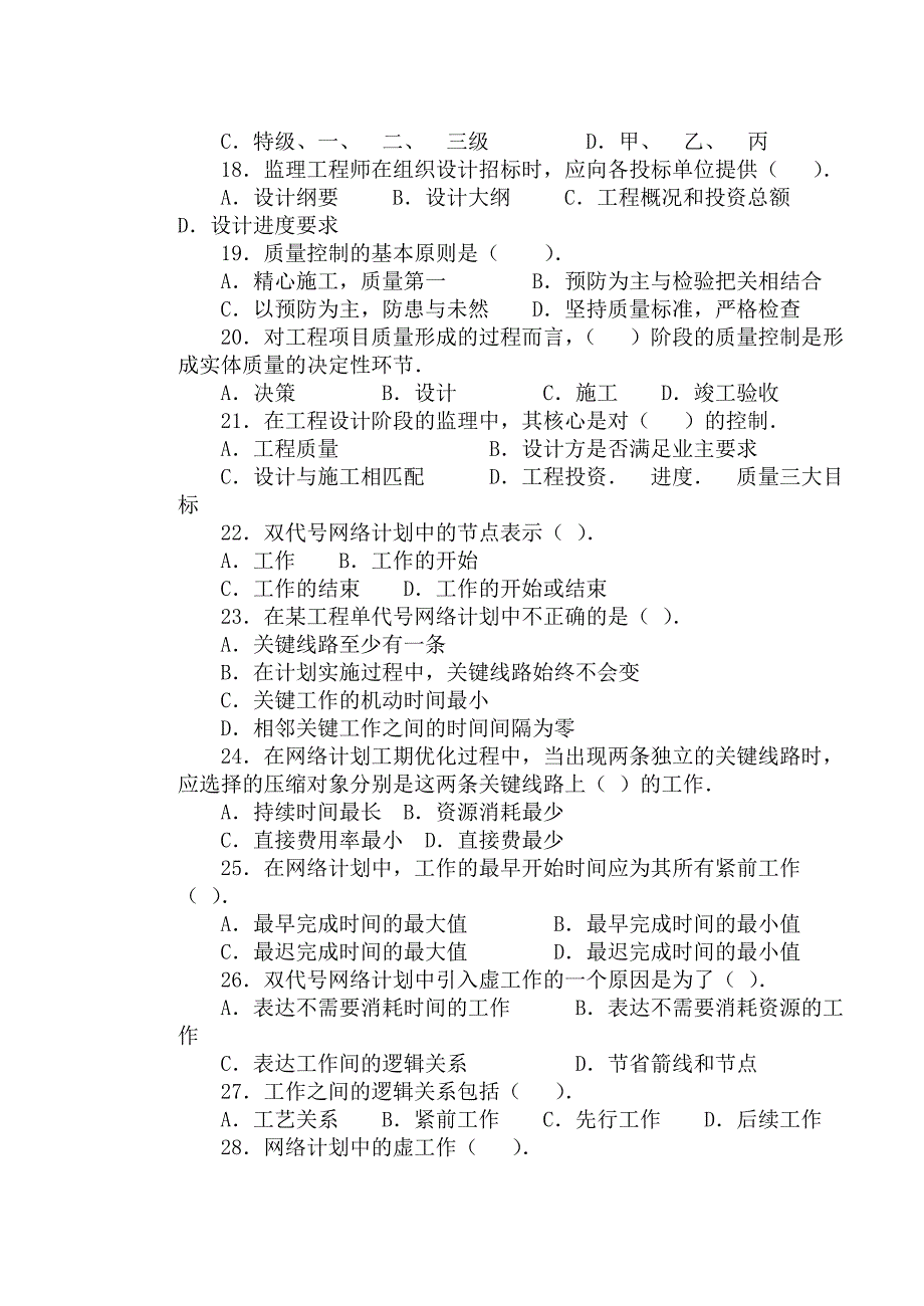 测绘工程监理学测验试卷_第3页