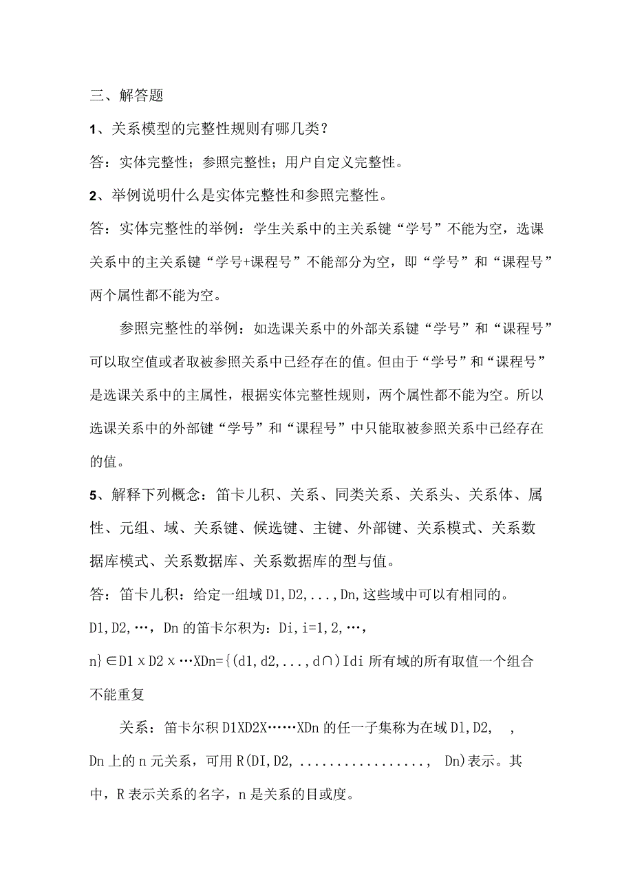 关系模型的完整性规则测试题_第1页