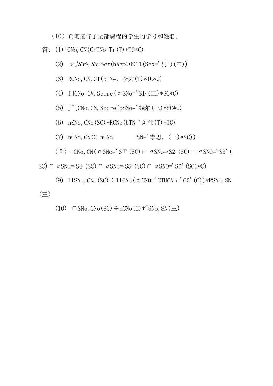 关系模型的完整性规则测试题_第5页