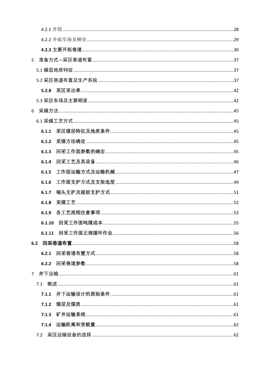 采矿工程专业鹤煤八矿矿井09Mta新井设计.docx_第4页