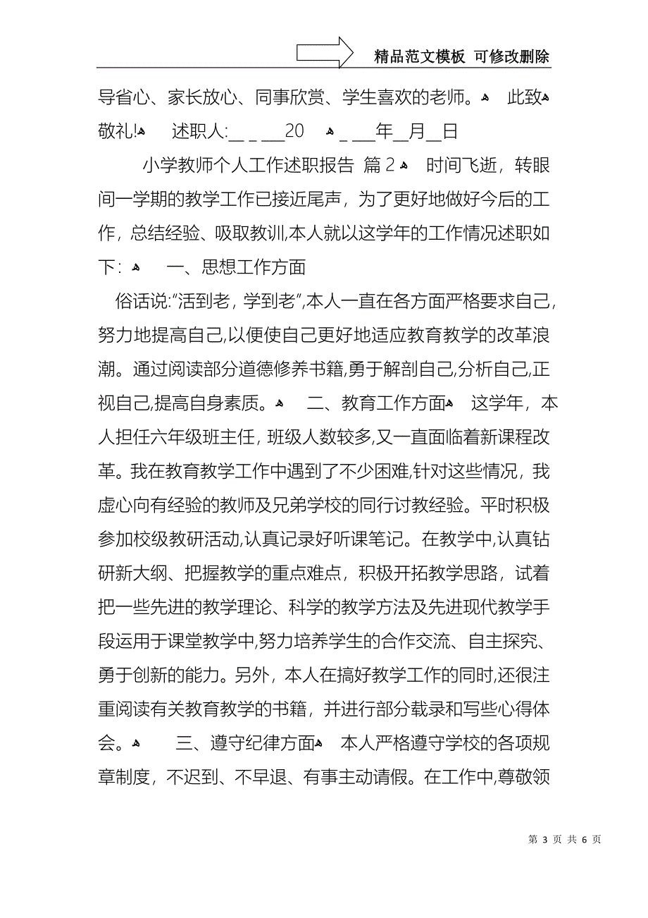 必备小学教师个人工作述职报告3篇_第3页