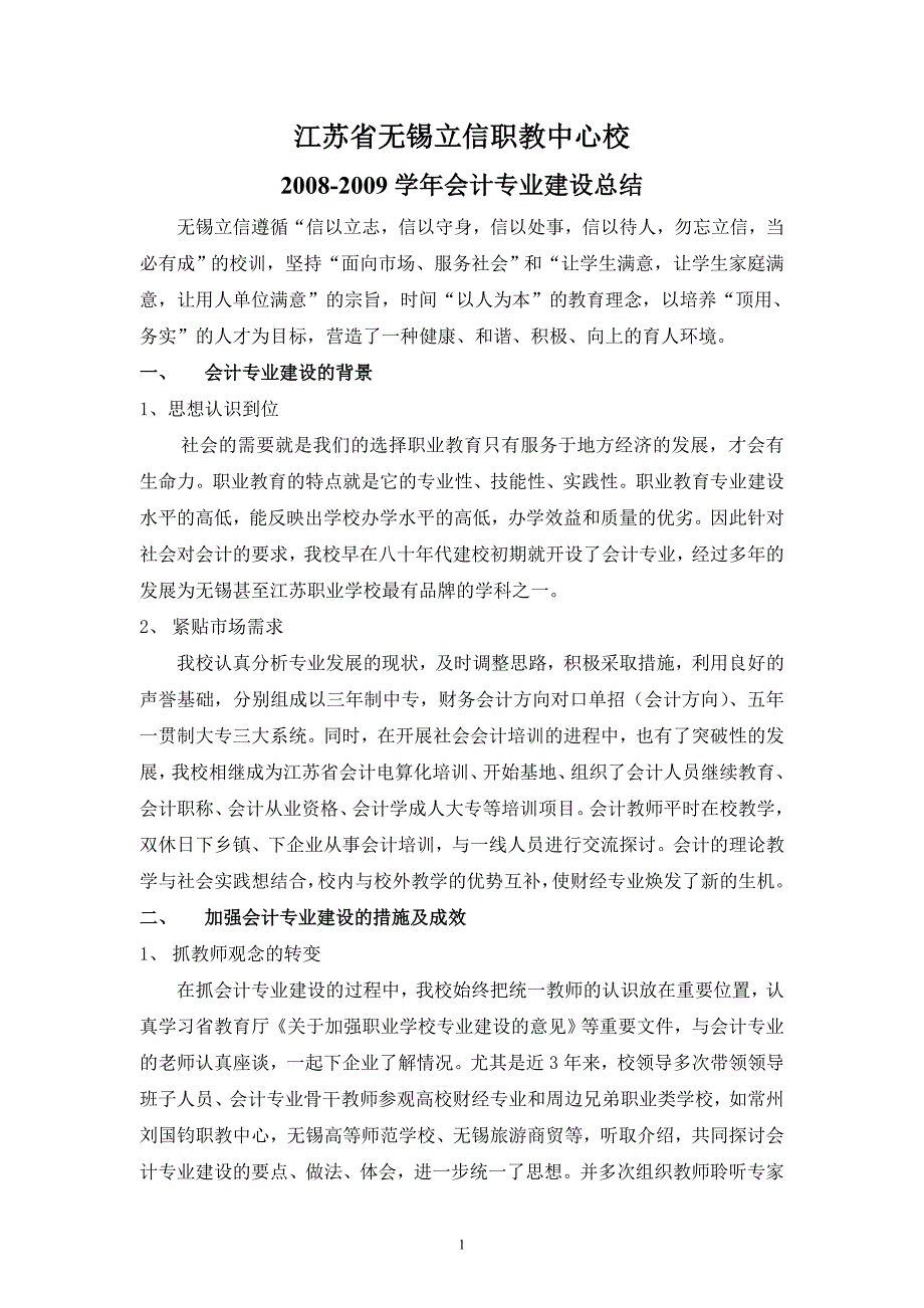 1.1.2.2 08-09年度会计专业建设总结.doc_第1页