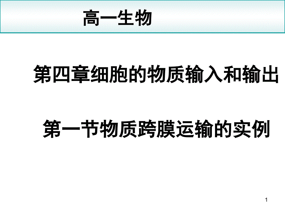 生物：4.1《物质跨膜运输的实例》课件(新人教版必修1)湖南师大_第1页