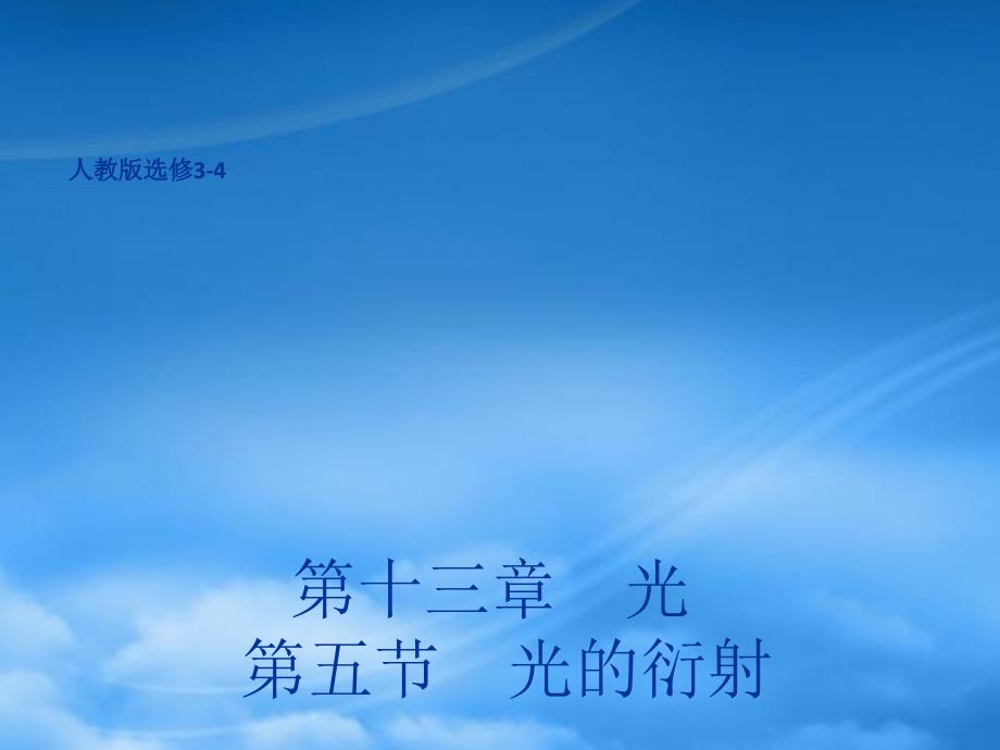 高中物理 13.5 光的衍射课件 新人教选修34_第1页