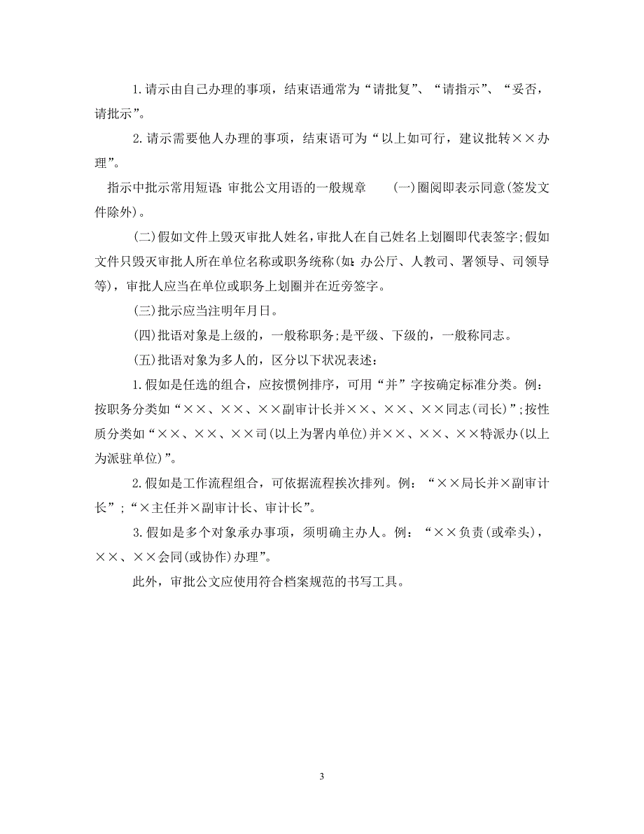 2023年指示中批示常用短语.DOC_第3页