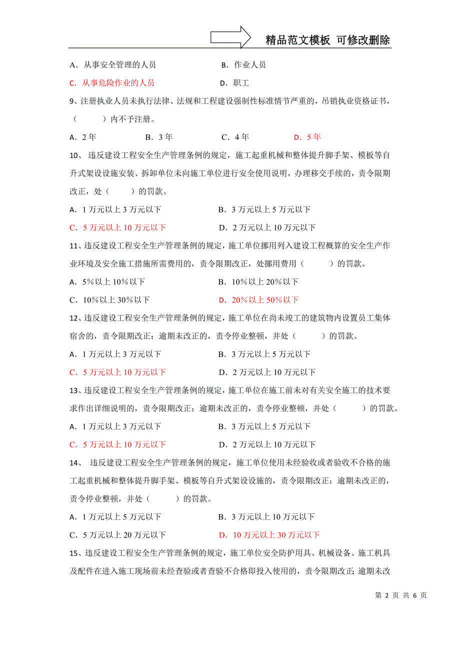 建设工程安全生产管理条例试题及答案_第2页