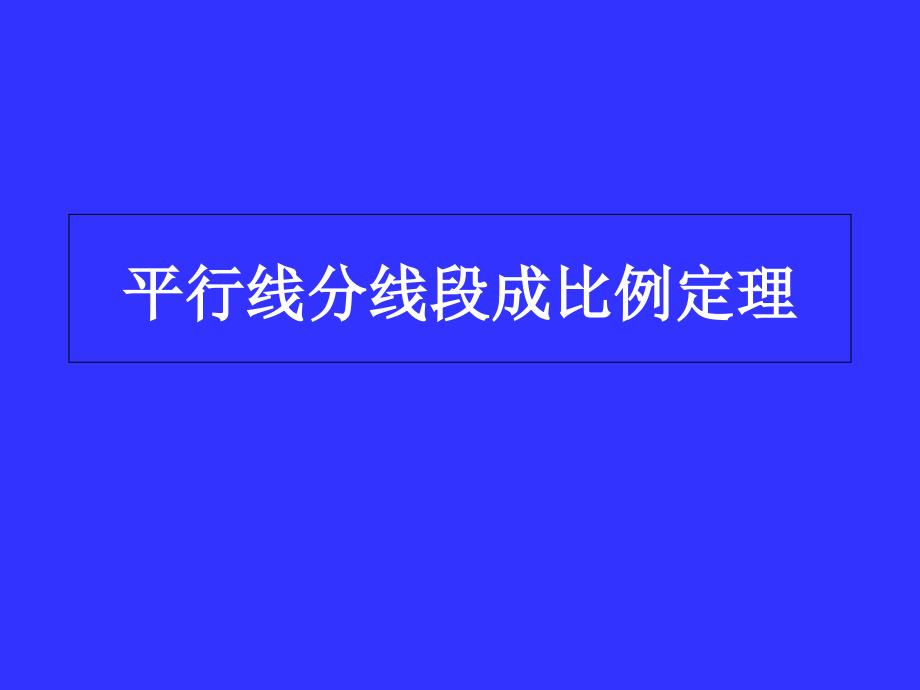 平行线分线段成比例定理课件_第1页