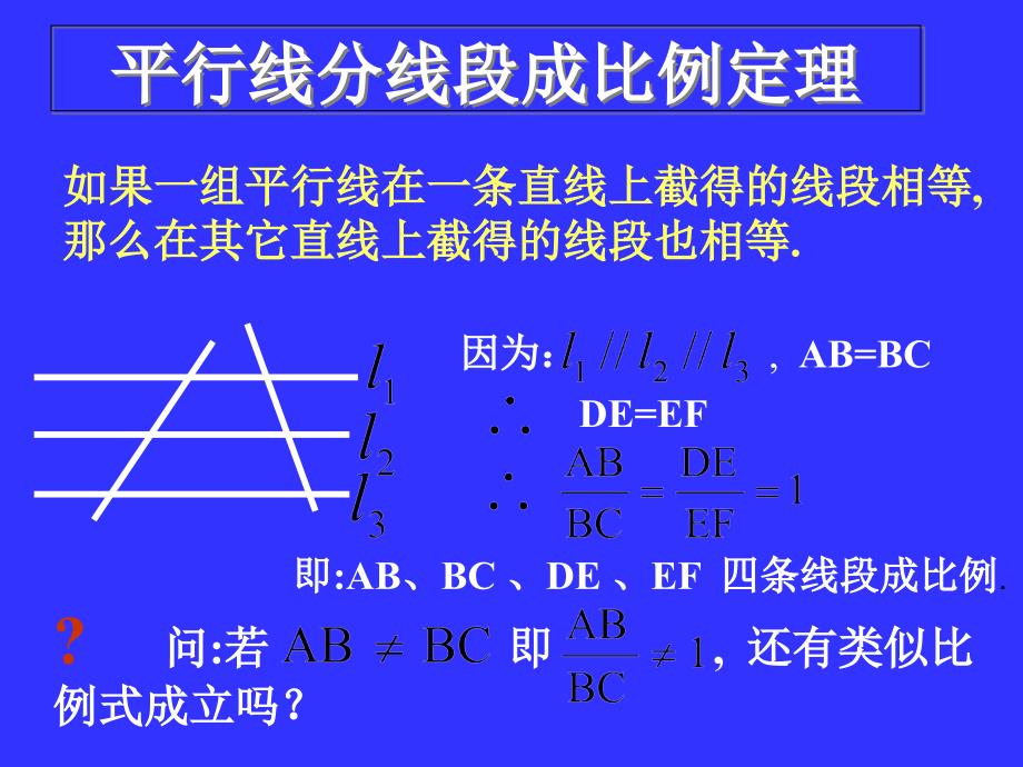 平行线分线段成比例定理课件_第2页